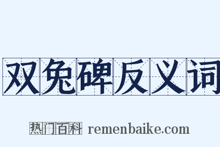 双兔碑反义词是什么意思的图片